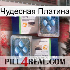 Чудесная Платина viagra5